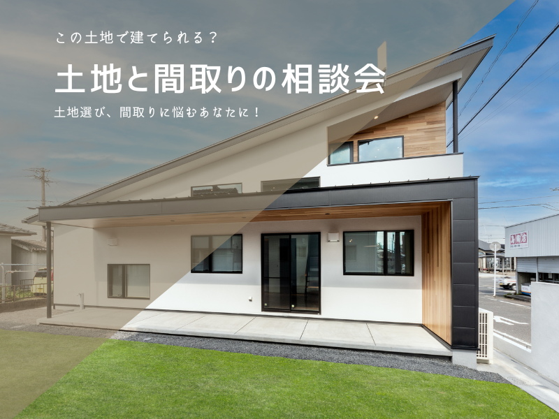 土地の相談会